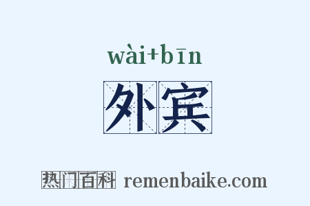外宾是什么意思的图片